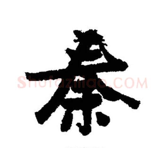 秦字张瑞图毛笔行书书法写法,摘自张瑞图毛笔行书书法作品