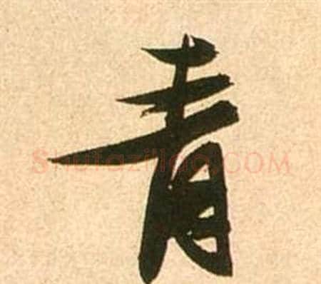 青字张瑞图毛笔行书书法写法,摘自李白梦游天姥吟留别诗册