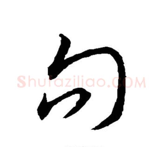 句字赵构毛笔行书书法写法,摘自赵构毛笔行书书法作品
