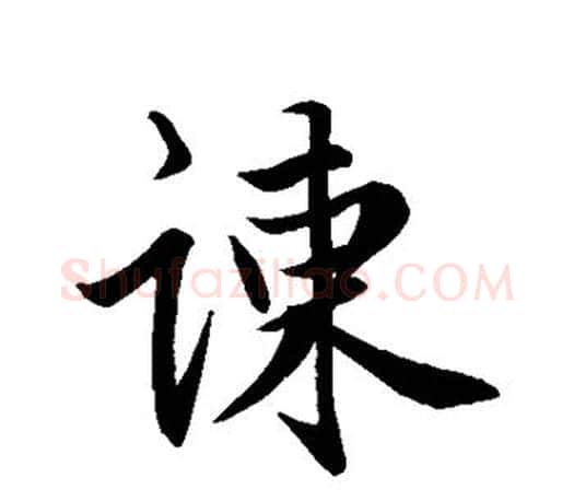 谏字赵孟頫毛笔行书写法,摘自赵孟頫毛笔行书作品