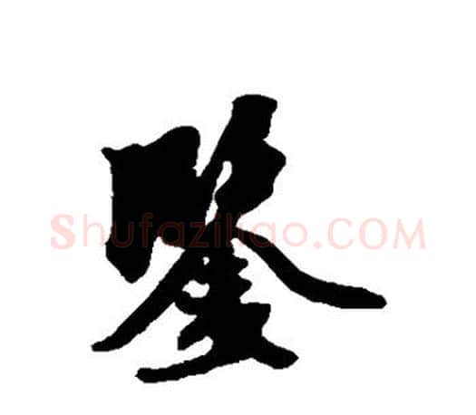鉴字赵孟頫毛笔行书写法,摘自赵孟頫毛笔行书作品