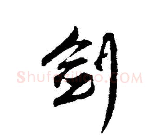 劍字赵孟頫毛笔行书写法,摘自赵孟頫毛笔行书作品