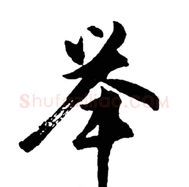 举字胡问遂毛笔行书写法,摘自胡问遂毛笔行书作品