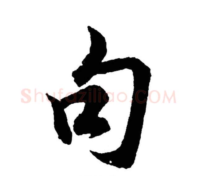 句字胡问遂毛笔行书写法,摘自胡问遂毛笔行书作品