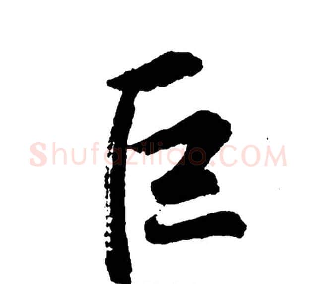 巨字胡问遂毛笔行书写法,摘自胡问遂毛笔行书作品