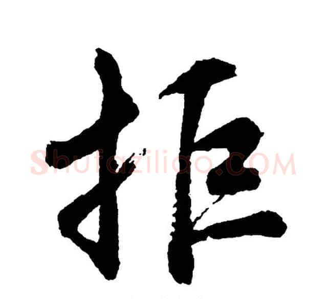 拒字胡问遂毛笔行书写法,摘自胡问遂毛笔行书作品