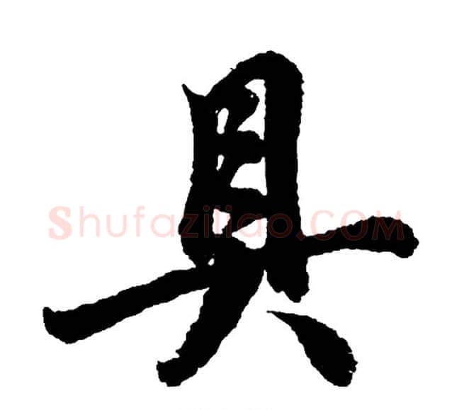 具字胡问遂毛笔行书写法,摘自胡问遂毛笔行书作品