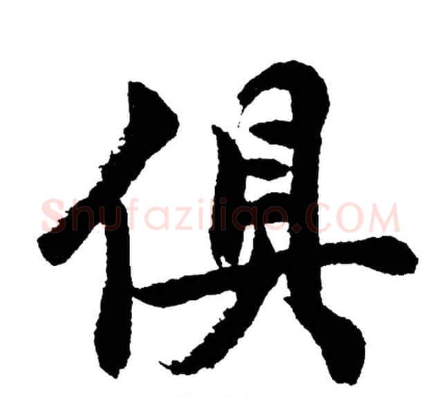 俱字胡问遂毛笔行书写法,摘自胡问遂毛笔行书作品