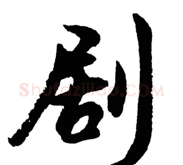 剧字胡问遂毛笔行书写法,摘自胡问遂毛笔行书作品