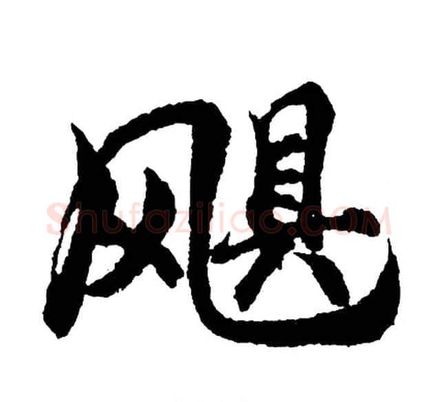 飓字胡问遂毛笔行书写法,摘自胡问遂毛笔行书作品
