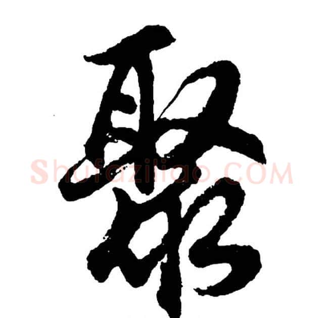 聚字胡问遂毛笔行书写法,摘自胡问遂毛笔行书作品