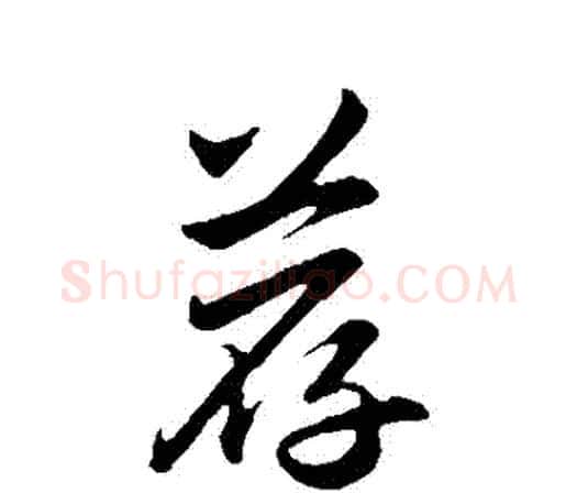 薦字赵孟頫毛笔行书写法,摘自赵孟頫毛笔行书作品