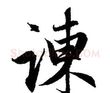諫字赵孟頫毛笔行书写法,摘自赵孟頫毛笔行书作品