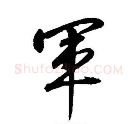 军字赵构毛笔行书书法写法,摘自赵构毛笔行书书法作品