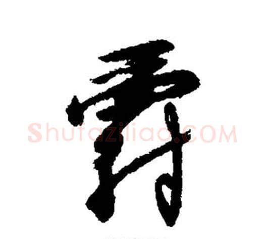 爵字赵构毛笔行书书法写法,摘自赵构毛笔行书书法作品