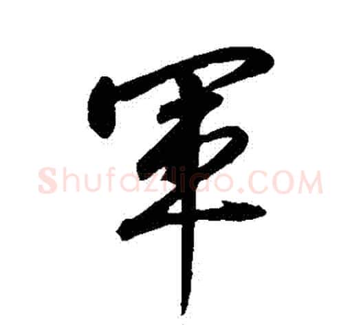 軍字赵构毛笔行书书法写法,摘自赵构毛笔行书书法作品