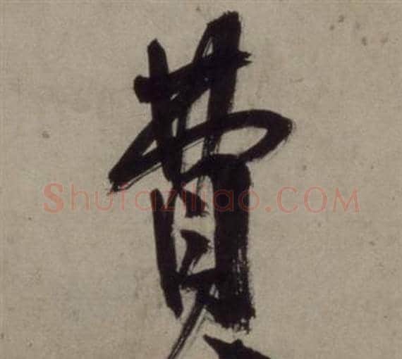 費字王守仁毛笔行书书法写法,摘自铜陵观铁船歌卷