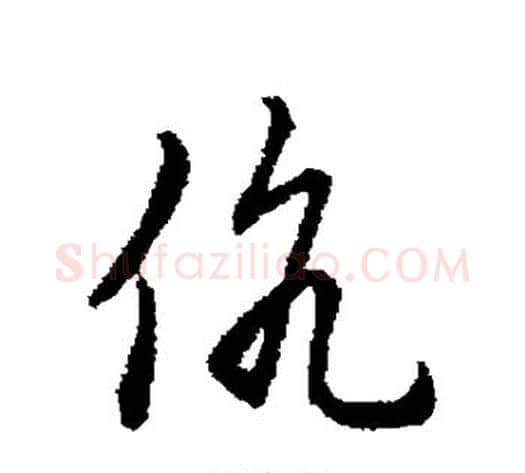 伉字赵构毛笔行书书法写法,摘自赵构毛笔行书书法作品