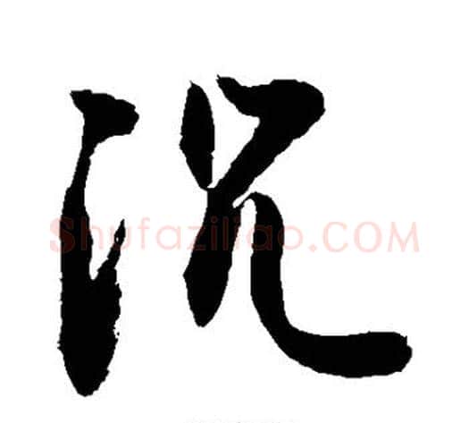 沉字敬世江毛笔行书写法,摘自敬世江毛笔行书作品
