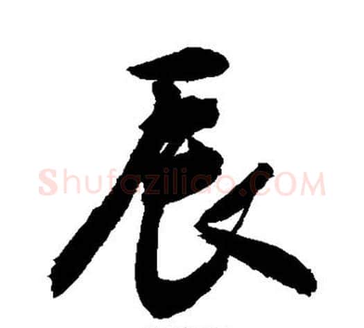 辰字敬世江毛笔行书写法,摘自敬世江毛笔行书作品