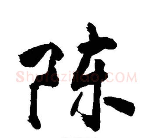 陈字敬世江毛笔行书写法,摘自敬世江毛笔行书作品