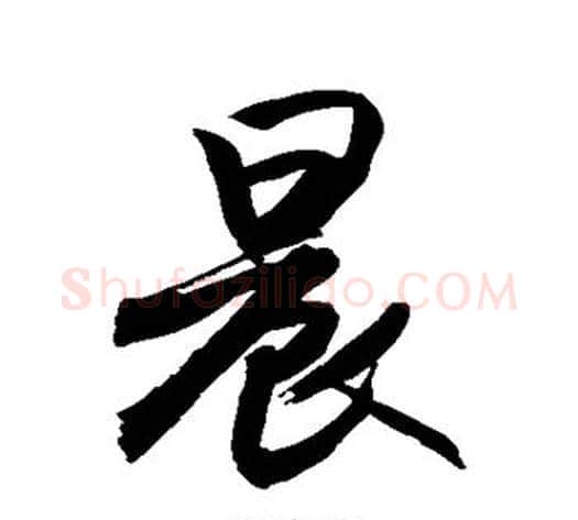 晨字敬世江毛笔行书写法,摘自敬世江毛笔行书作品