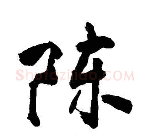 陳字敬世江毛笔行书写法,摘自敬世江毛笔行书作品