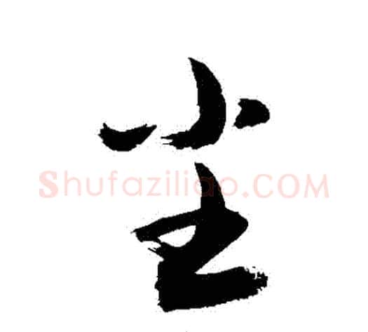 塵字敬世江毛笔行书写法,摘自敬世江毛笔行书作品
