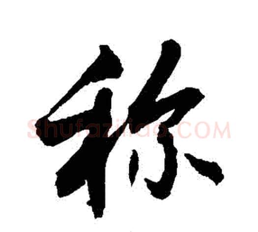 稱字敬世江毛笔行书写法,摘自敬世江毛笔行书作品