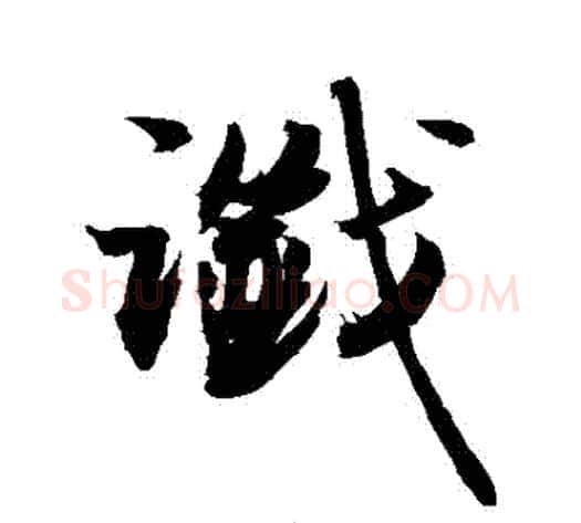讖字敬世江毛笔行书写法,摘自敬世江毛笔行书作品