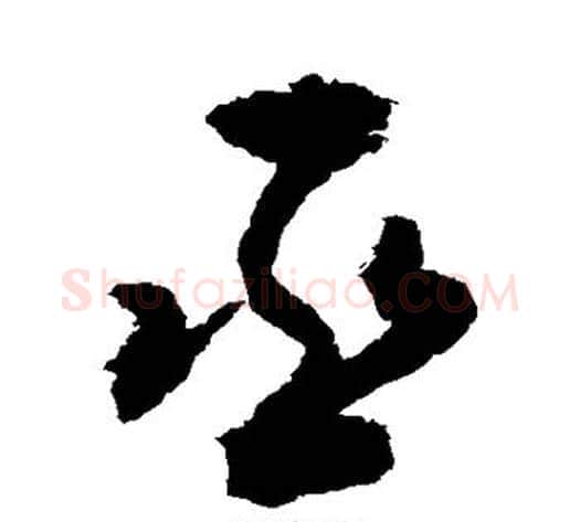 丞字敬世江毛笔行书写法,摘自敬世江毛笔行书作品
