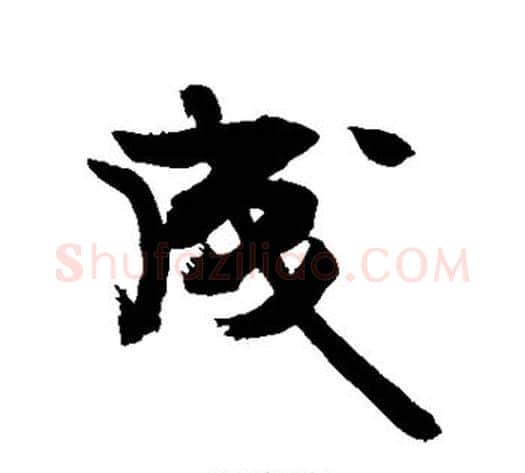 成字敬世江毛笔行书写法,摘自敬世江毛笔行书作品