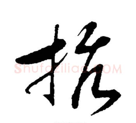 抗字赵构毛笔行书书法写法,摘自赵构毛笔行书书法作品