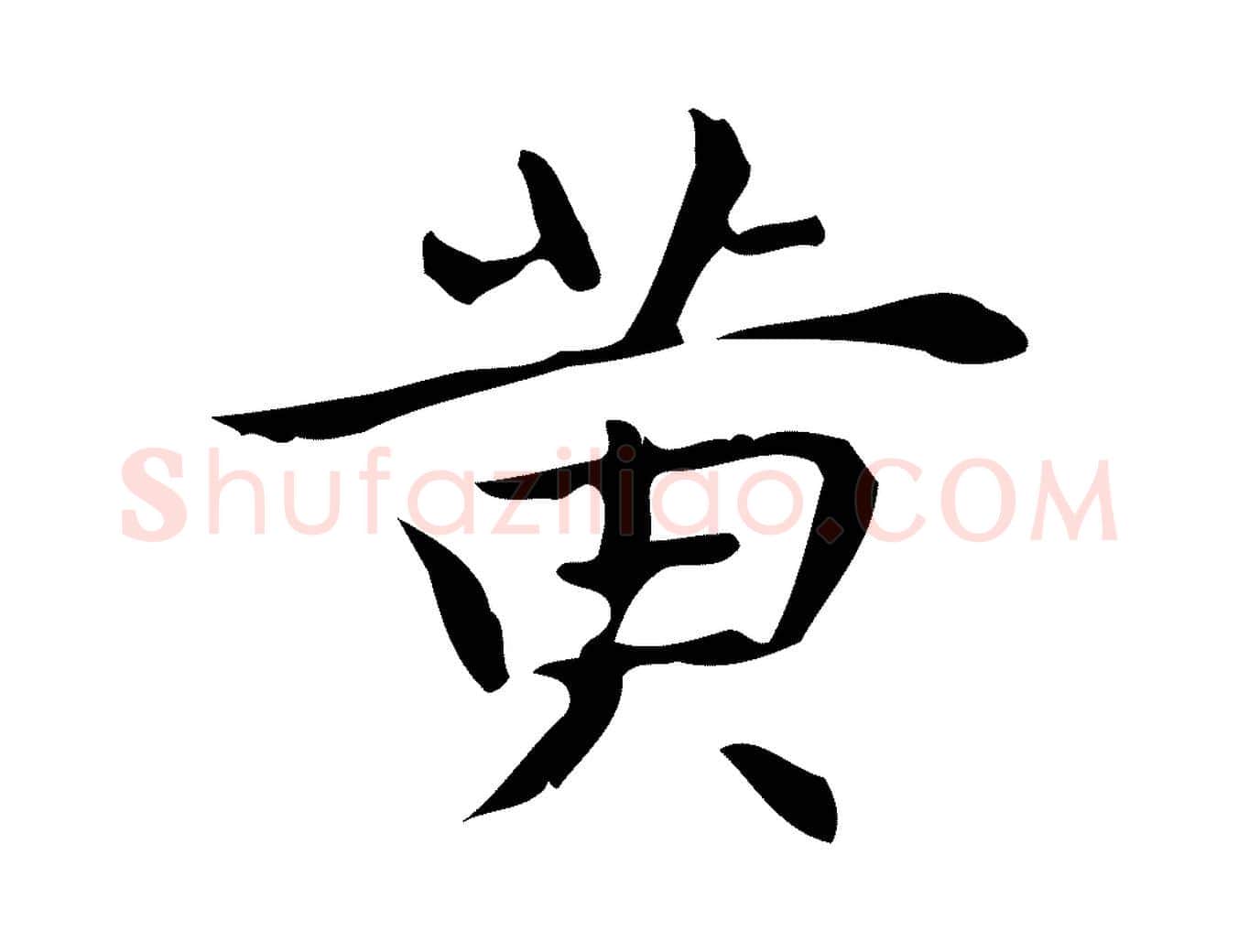 黃毛笔行楷写法,摘自明代宋濂跋临东方先生画赞
