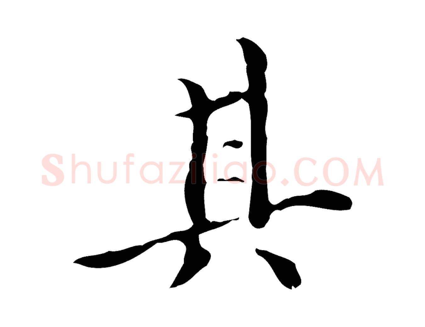 其毛笔行楷写法,摘自明代宋濂跋都下帖