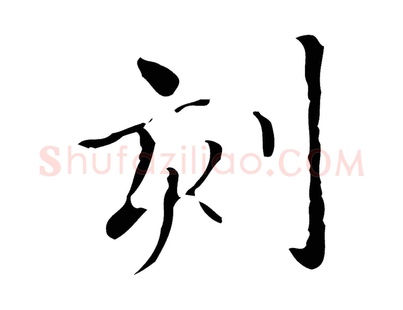 刻毛笔行楷写法,摘自明代宋濂跋都下帖