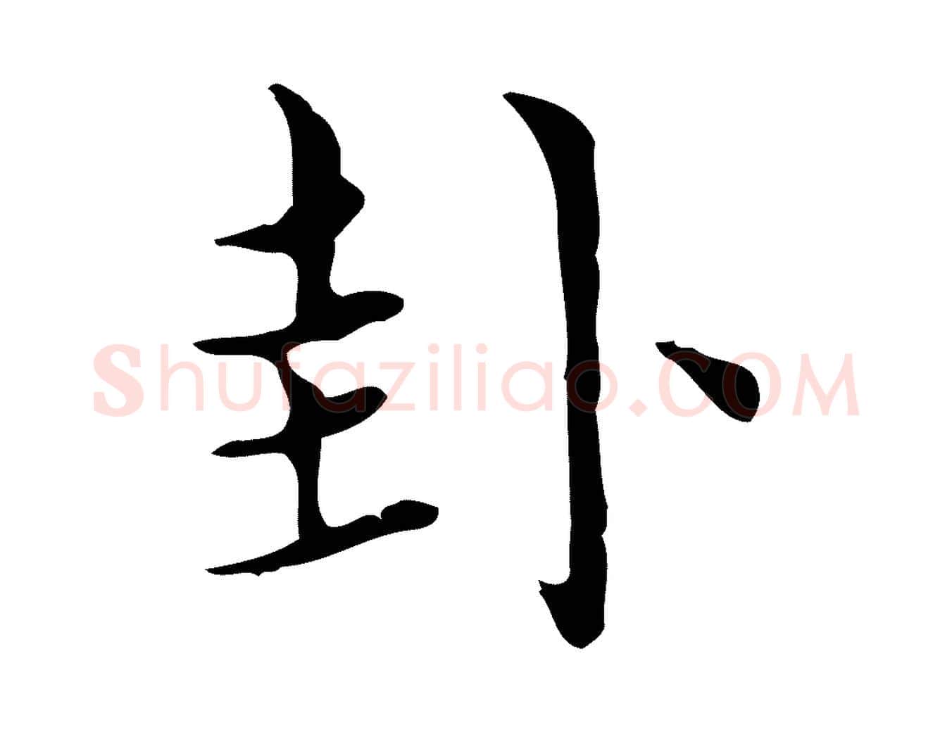 卦毛笔行楷写法,摘自明代宋濂跋都下帖
