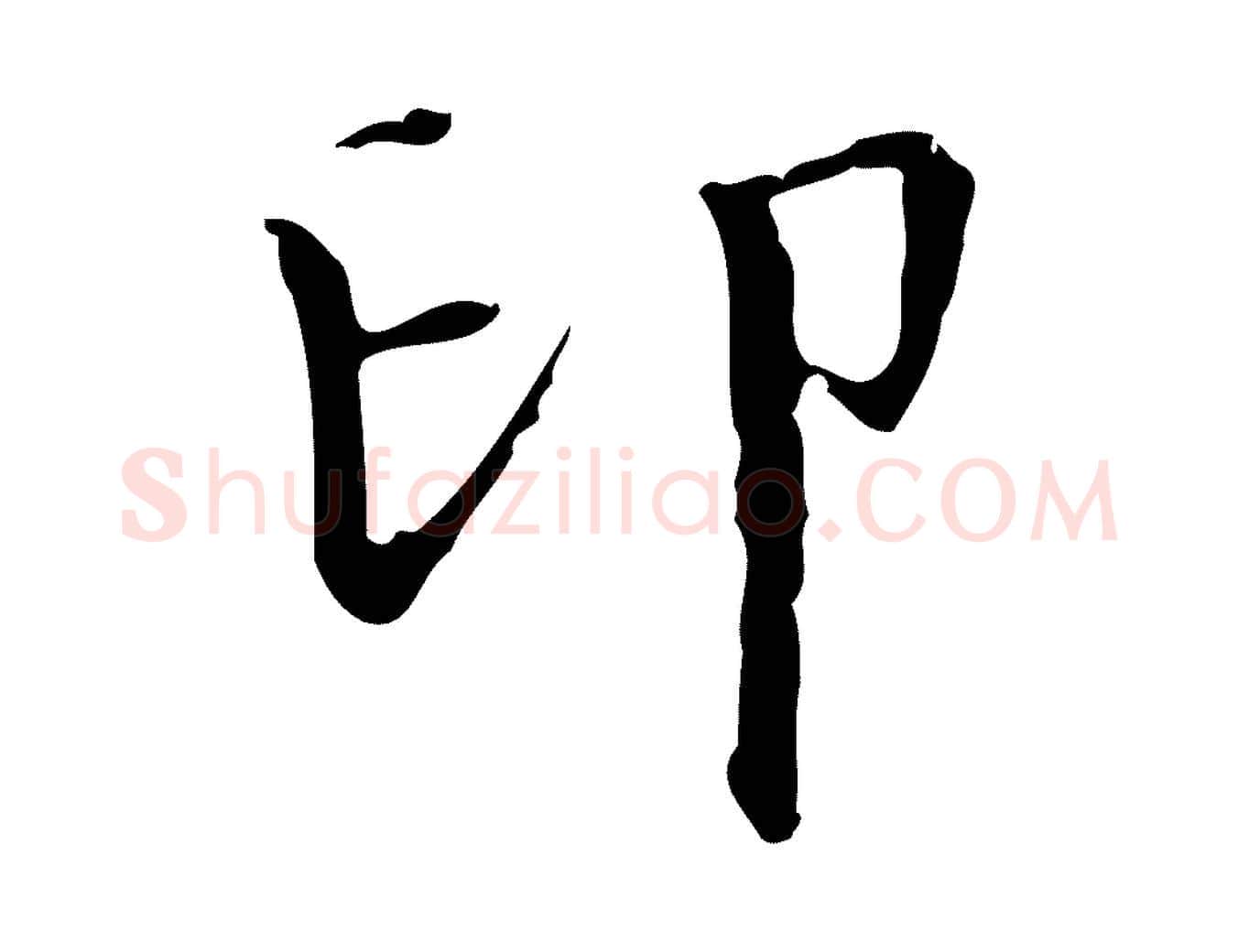印毛笔行楷写法,摘自明代宋濂跋都下帖
