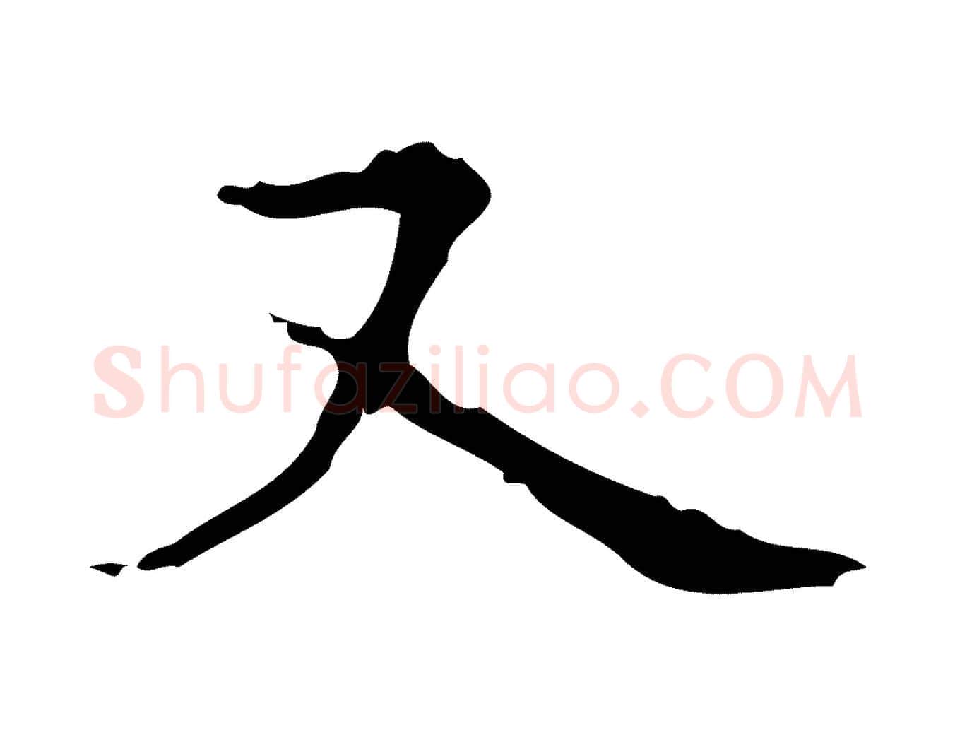 又毛笔行楷写法,摘自明代宋濂跋都下帖