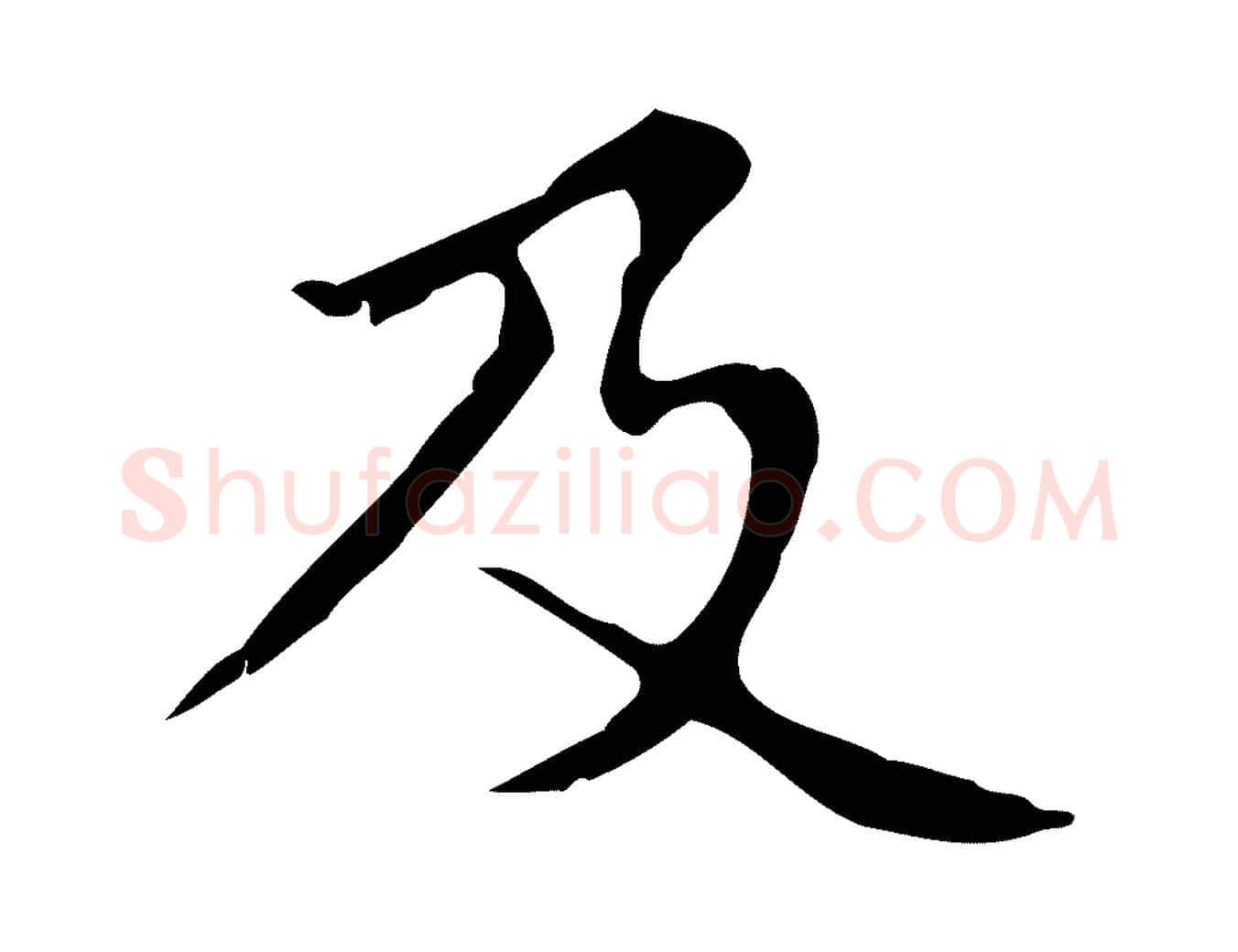及毛笔行楷写法,摘自明代宋濂跋都下帖
