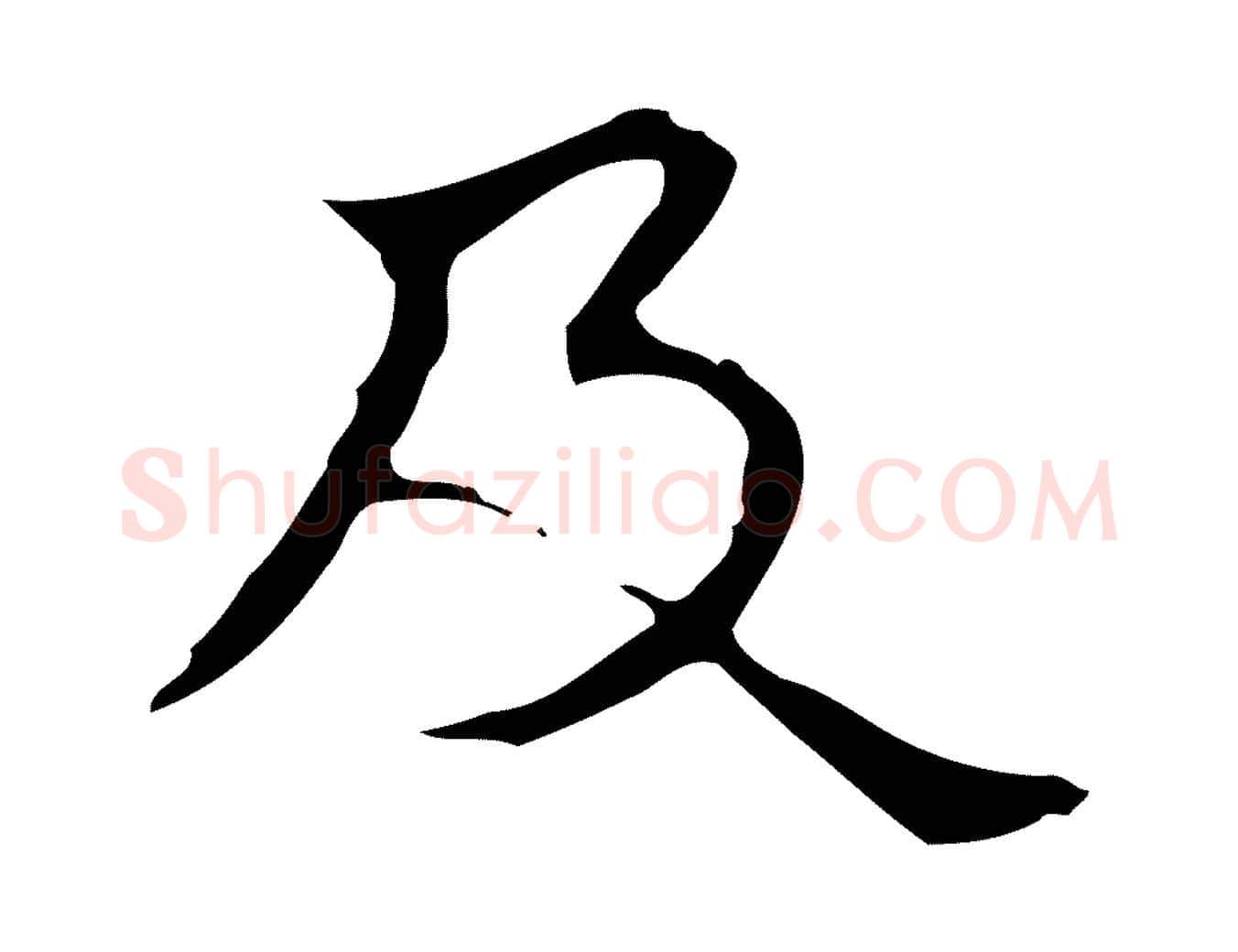 及毛笔行楷写法,摘自明代宋濂跋都下帖