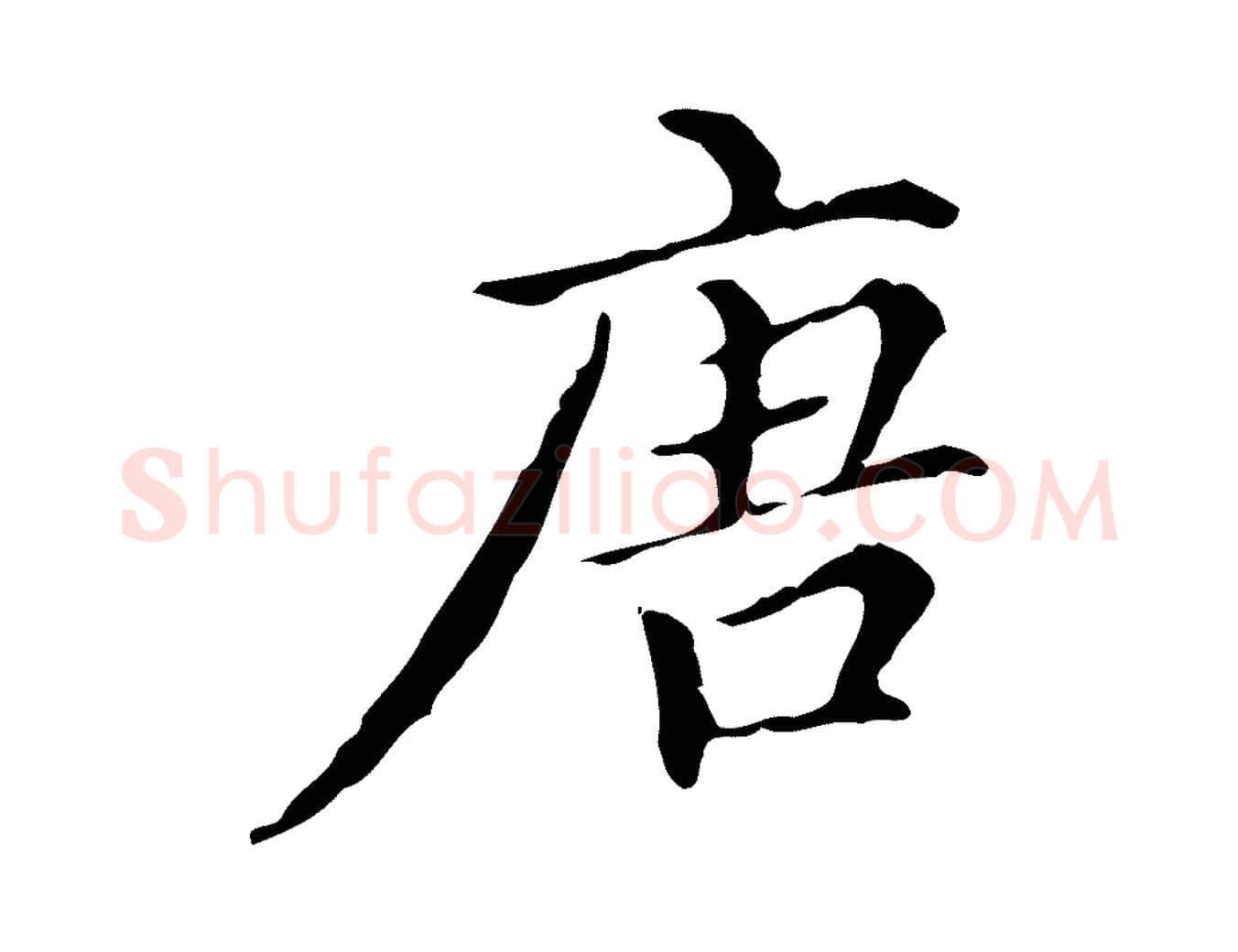 唐毛笔行楷写法,摘自明代宋濂跋都下帖