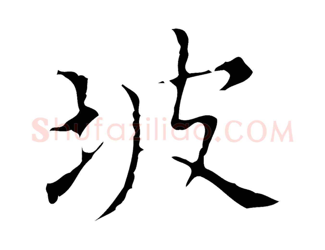 坡毛笔行楷写法,摘自明代宋濂跋都下帖