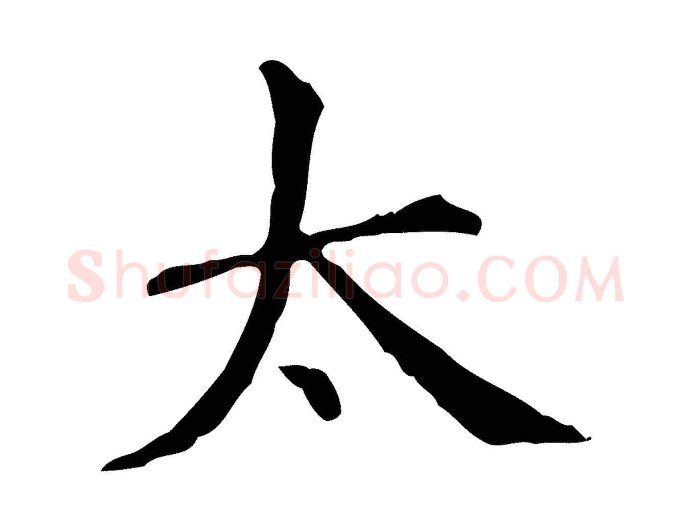 太毛笔行楷写法,摘自明代宋濂跋都下帖