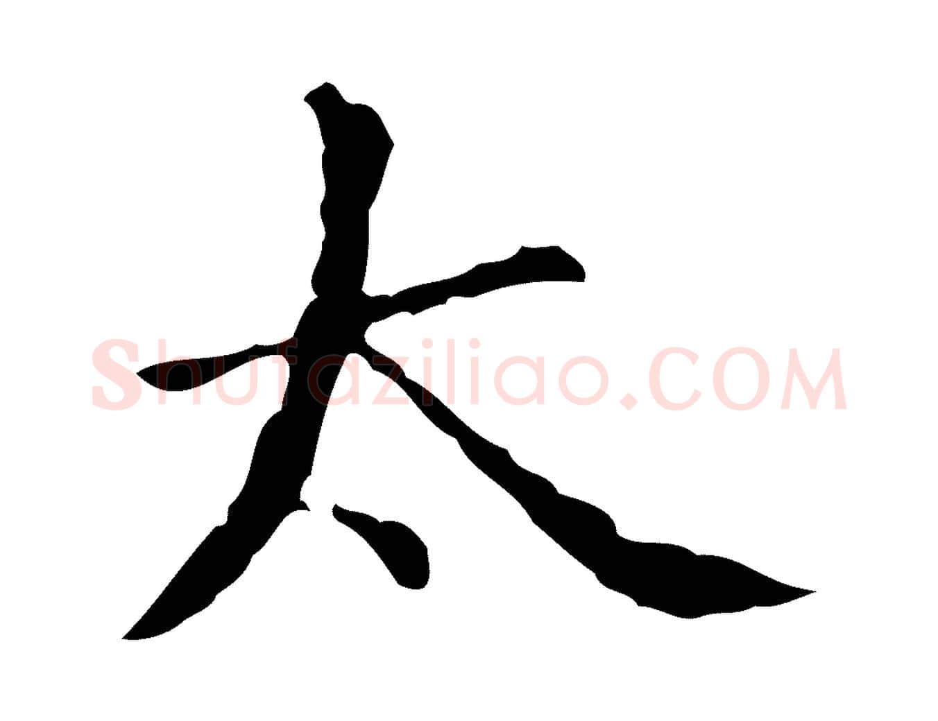 太毛笔行楷写法,摘自明代宋濂跋都下帖