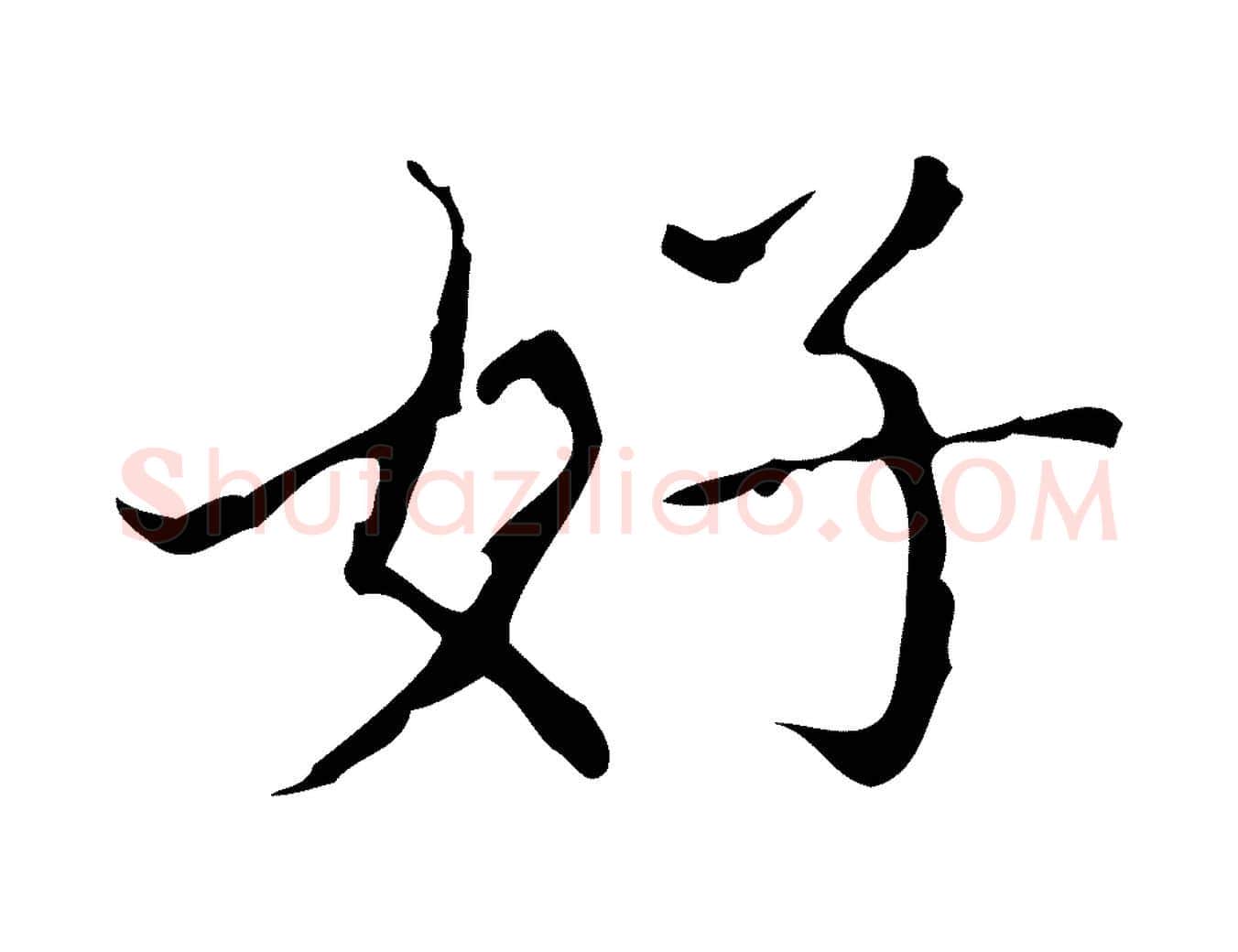 好毛笔行楷写法,摘自明代宋濂跋都下帖