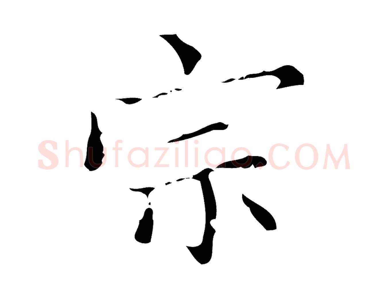 宗毛笔行楷写法,摘自明代宋濂跋都下帖