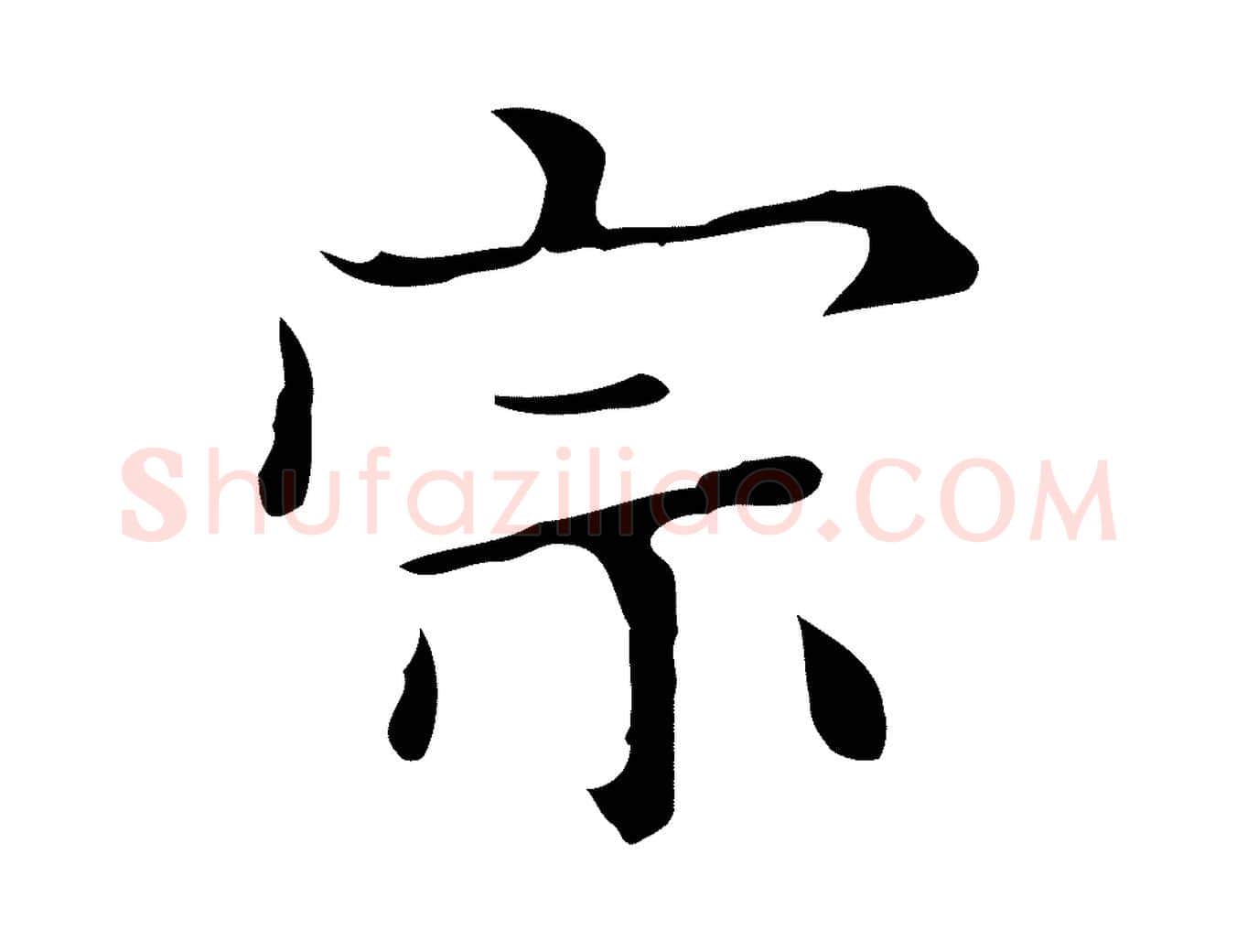 宗毛笔行楷写法,摘自明代宋濂跋都下帖