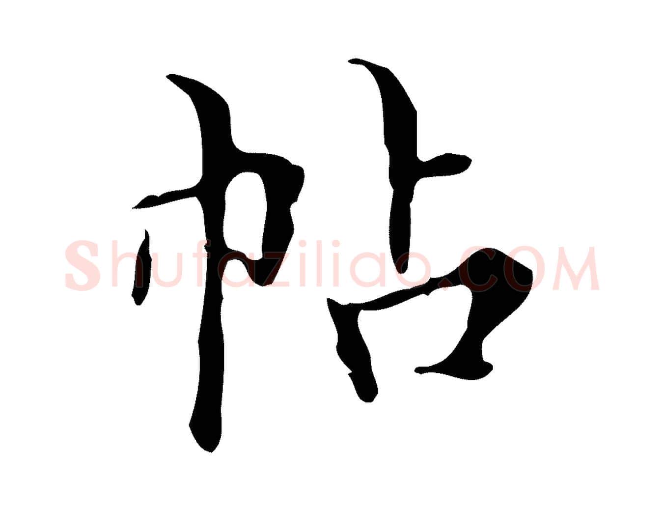 帖毛笔行楷写法,摘自明代宋濂跋都下帖