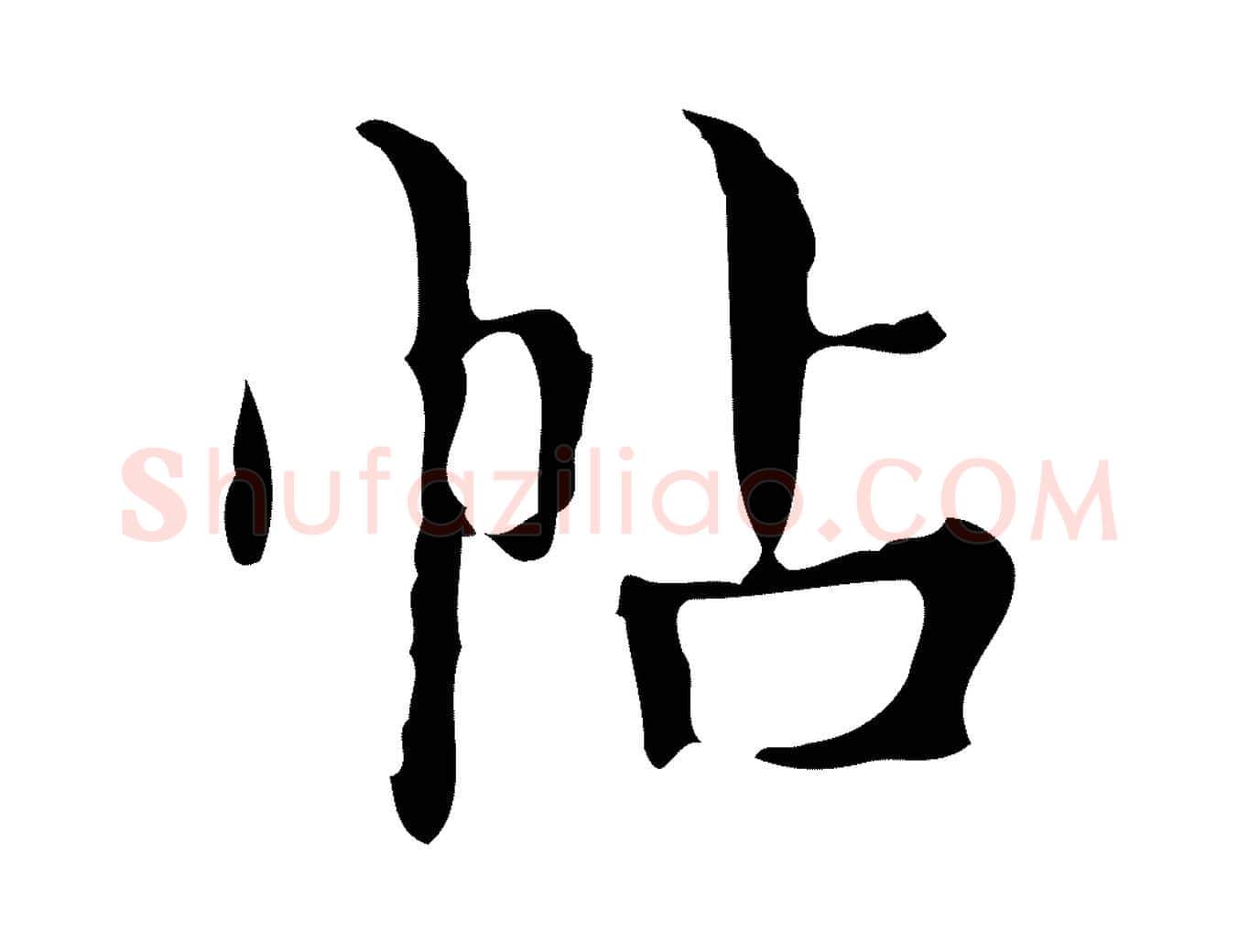 帖毛笔行楷写法,摘自明代宋濂跋都下帖